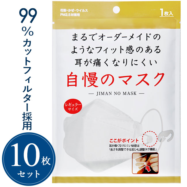 楽天市場 マスク 自慢のマスク 不織布マスク 10枚セット 使い捨て 個包装 大人用 個別包装 花粉症 Pm2 5 対策 グッズ やさしい暮らし