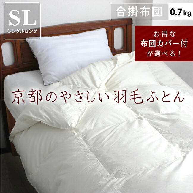 羽毛布団 シングル 日本製 合掛け布団 秋 冬 暖かい 軽量 ホワイトダック ダウン90％ 詰物0.7kg 掛布団 羽毛ふとん 軽い掛け布団 あったか掛けふとん 150×200 8ヵ所ループ 送料無料 【掛・合】【合掛け】 京都金枡 国産 合いがけ 合かけ オールシーズン