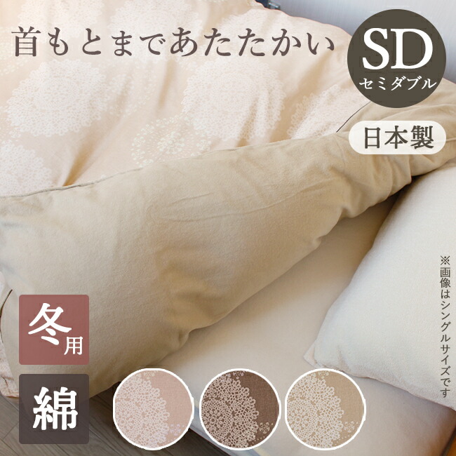 掛カバー セミダブル 170×210cm 寝具 毛布 暖かい 布団カバー 冬 洗える 掛布団カバー 綿100％ サテン 両面ファスナー 8ケ所ボタン付 クロッシェ 掛けカバー 日本製 パイル 吸湿 おまけ付 かわいい おしゃれ レディース 羽毛布団 日本製 軽い 京都金桝
