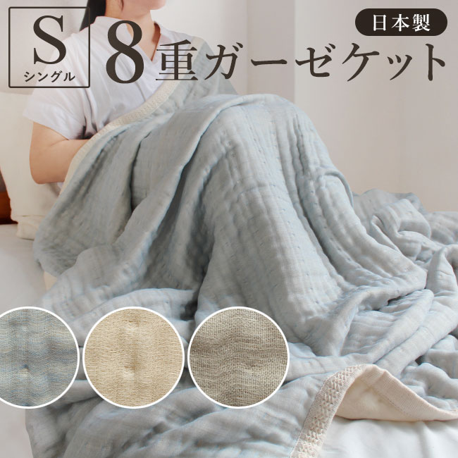 楽天市場 ブランケット ガーゼケット ガーゼタオルケット 8重 毛布 ふっくらとしたガーゼケット シングルサイズ 約140 0cm タオルケット ナチュラルカラー オーガニックコットン 寝具 使用 日本製 綿毛布 父の日 ラッピング やさしい肌触り オールシーズン 泉州