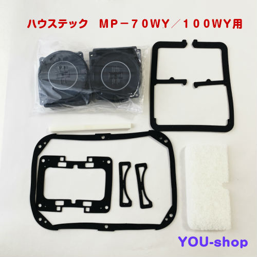 ハウステック MP-70WY/100WY用チャンバーブロックセット