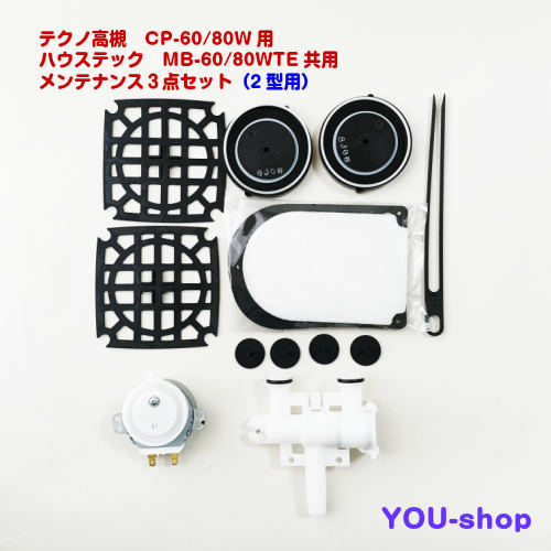 テクノ高槻　CP-60～80W/MB-60～80WTE用メンテナンス３点セット（メンテナンスセット・切替バルブ・モーターレール）補修部品