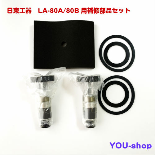 日東工器　LA-80A/80B用　ピストン式補修部品セット　補修部品