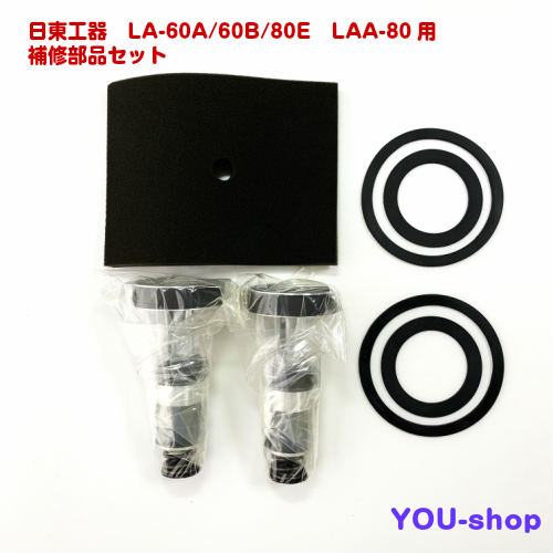 日東工器　LA-60A/60B/80E　LAA-80用　ピストン式補修部品セット　補修部品