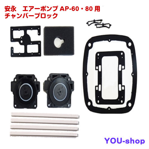 安永　エアーポンプAP-60・80用チャンバーブロック 補修部品セット