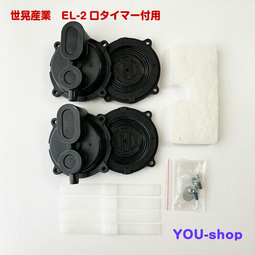 世晃製作 EL-80R/M/D，100R/M/D用ダイヤフラムセット (EL-2口タイマー付用） 取りつくろう部分品 （大晃機械工業）