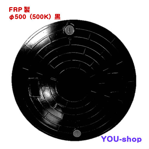 マンホール蓋 φ500-500k  黒 FRP製 浄化槽用 鍵を掛ける付 耐荷重 2ｔ ふた差しわたし：555粍（±1.5粍）