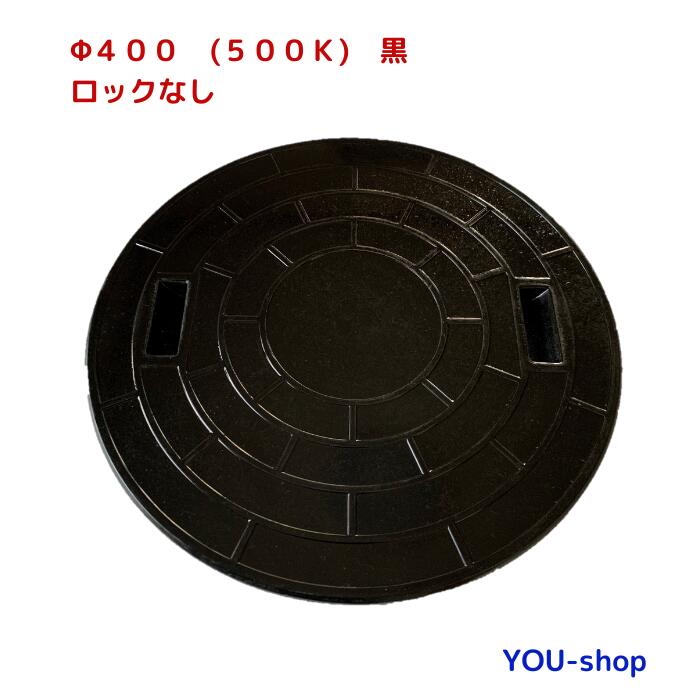 マンホール蓋 φ400-500k FRP製 浄化槽用 鍵を掛ける絶無 黒 耐荷重 2ｔ ふた差しわたし：450粍（±1.5粍）