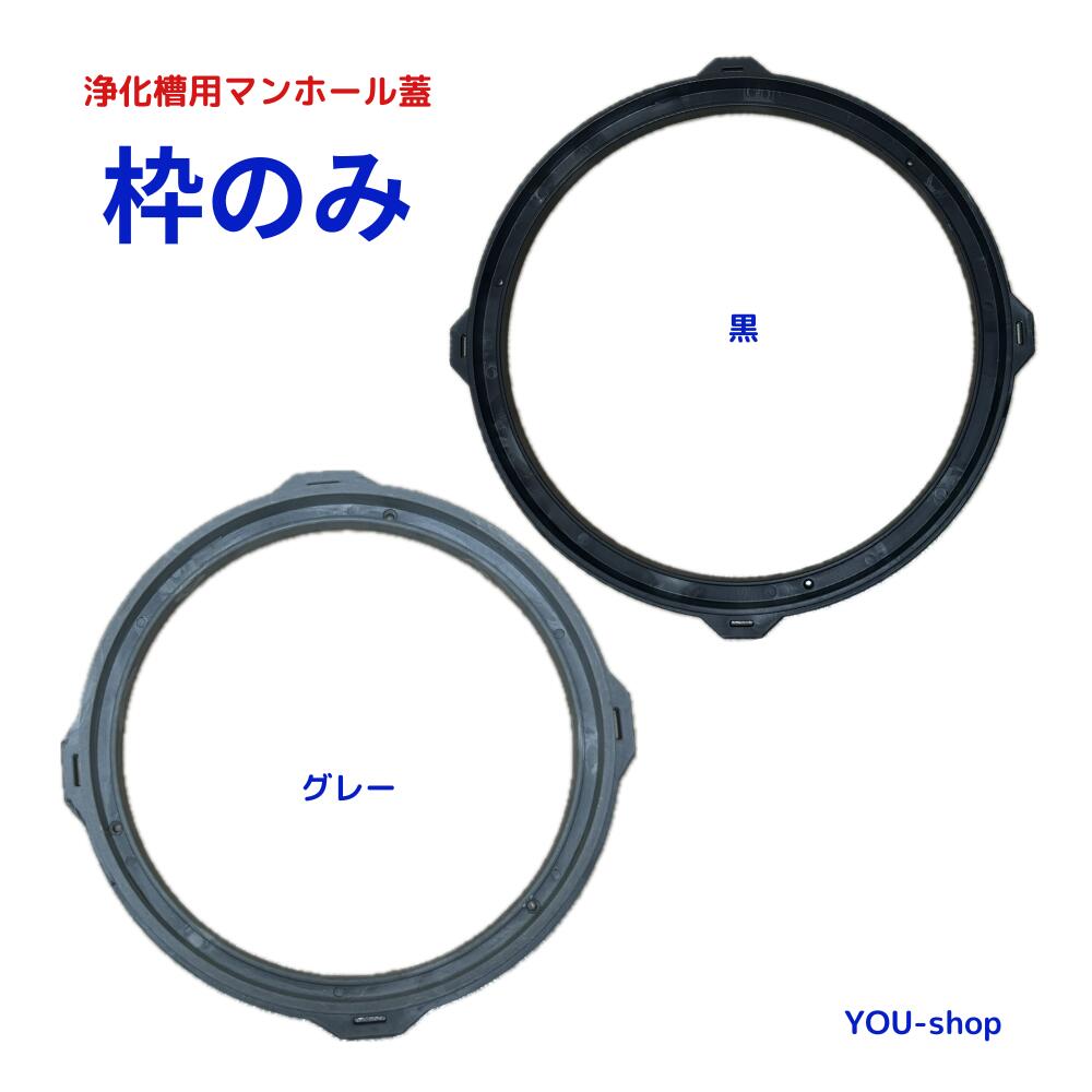 浄化槽用マンホール 枠のみ 丸平枠 PP製 Φ450 Φ500 Φ600