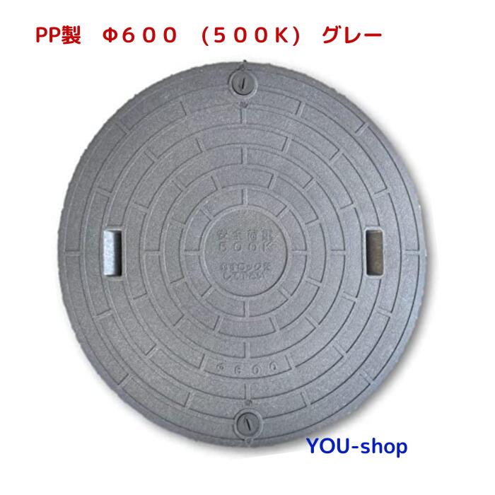 マンホール蓋 φ600-500k  薄墨色 PP製 浄化槽用 鍵を掛ける付 耐荷重 2ｔ ふた差しわたし：650粍（±1.5粍）