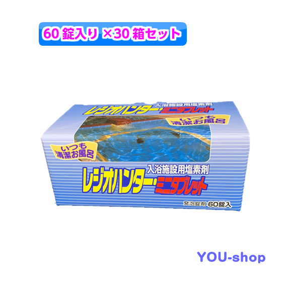【浴する併設用Cl剤】レジオハンター ミニ経口避妊薬（1錠3g×60錠）×30箱