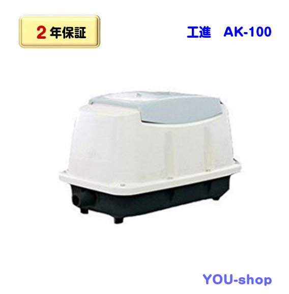楽天市場】工進 浄化槽ブロアー 100L AK100 エアーポンプ 浄化槽