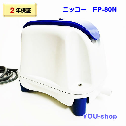 楽天市場】【2年保証】フジクリーン MX-80N 右散気 浄化槽ブロワー/エアーポンプ : YOU-shop 楽天市場店