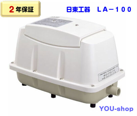 日東工器　LA-100（省エネタイプ）（フィルター1回分おまけ付き）メドーロワー/エアーポンプ　　フリーピストン方式ブロワー【2年保証】