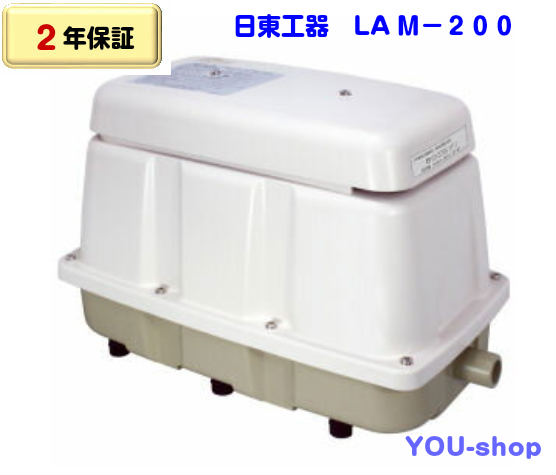 【2年保証】日東工器　LAM-200　メドーブロワー/エアーポンプ 59,800円