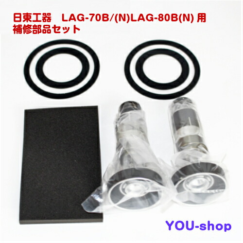日東工器　LAG-70B(N)/LAG-80B(N)用　ピストン式補修部品セット　補修部品