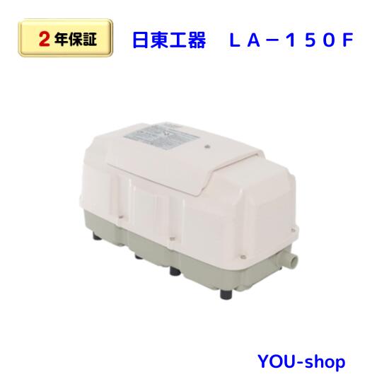 日東工器　LA-150F　　LAM-150の後継機種　メドーブロワー/エアーポンプ【２年保証】