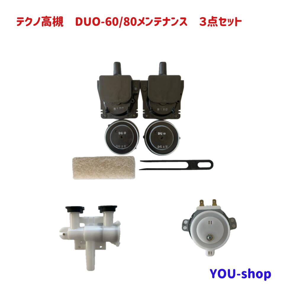テクノ高槻 DUO-60/80 検査と修理３点仕掛ける 取りつくろう部分品