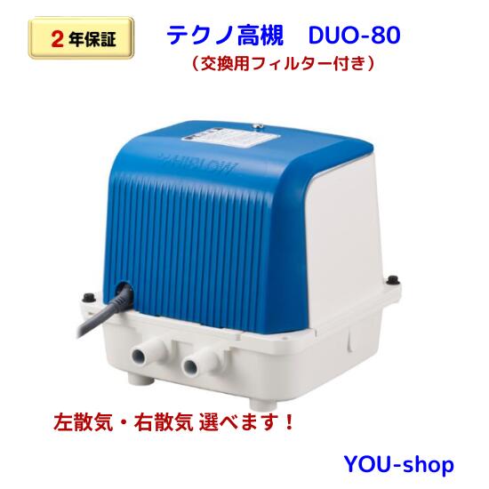 【2年引きうける・水漉し付】 浄化槽ブロワー テクノ高槻 DUO-80  (左散気/右散気 選りわける) 大気圏揚水機 浄化槽ブロアー ブロワ ブロア 浄化槽揚水機 取り替えっこ用 80L 逆洗タイマー付 左散気 右散気 静音 省エネ CP-80W/MB-80WTEのあと取り機種