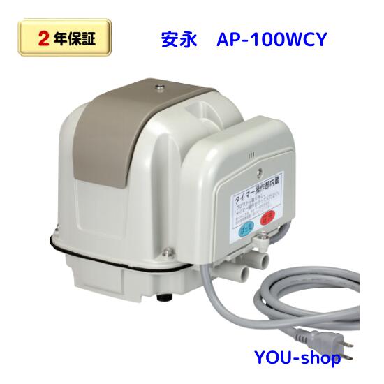 ジャンク　安永 AP-100WY 2台セット　浄化槽 ブロワーエアーポンプ 楽天市場】安永 エアーポンプ AP-100WEX 二つ口 浄化槽用