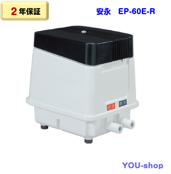 【安永（EP-80E-L）80L】ダイアフラム　エアポンプ　ブロワー　浄化槽 楽天市場】安永 EP-80E-R 右散気 浄化槽ブロワー エアーポンプ 80L