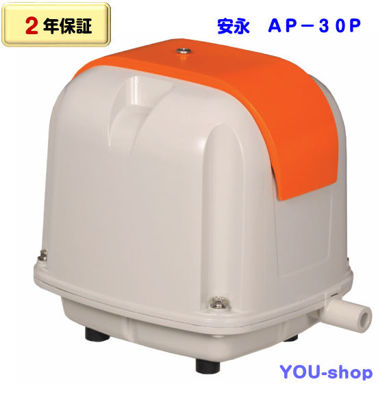 安永　AP-30P（省エネタイプ）浄化槽ブロワー エアーポンプ 30L【2年保証】