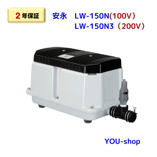安永　LW-150N　単相100V/三相200V 浄化槽ブロワー　【2年保証】