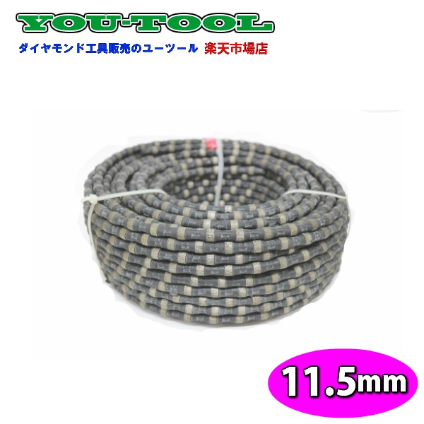 ユーツール ワイヤーソー用 金剛石針金 湿式 11.5粍(50m)