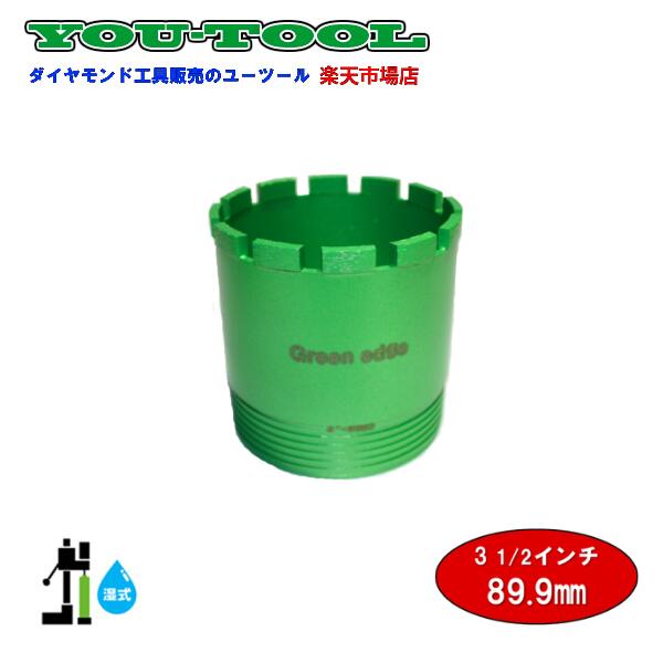 Green edge 三点式 湿式中核グループビット 3 1/2in（89.9粍） シブヤ螺旋釘 組み上げる機械類 工事機械類 中核グループ原油生産 コアドリリング 配管工業 手摺り 駒寄せ ダイモドリル 中核グループせん孔機 緑であること境界線