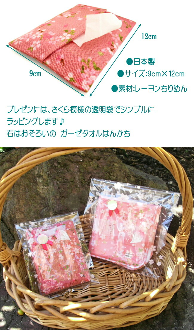 7周年記念イベントが ポケットティッシュケース 和柄 花柄 ちりめん レディース 女性用 さくらシリーズ ティッシュポーチ 和風 おしゃれ かわいい ティッシュカバー 桜 さくら 日本製 和柄ポーチ 母の日 プレゼント ギフト 京都 お土産 雑貨 日本 和雑貨 Griswoldlawca Com 7周年記念イベントが ポケットティッシュケース 和柄 花柄 ちりめん レディース 女性用 さくらシリーズ ティッシュポーチ 和風 おしゃれ かわいい ティッシュカバー 桜 さくら 日本製 和柄ポーチ 母の日 プレゼント ギフト 京都 お土産 雑貨 日本 和雑貨 Griswoldlawca Com