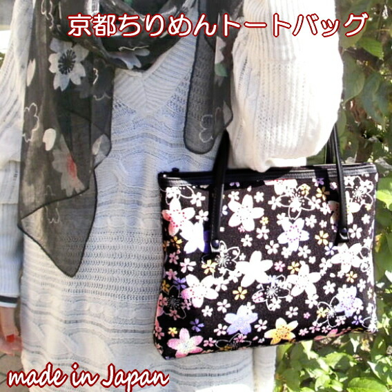 トートバッグ 和柄 バッグ 和風 手提げバッグ ハンドバッグ 浴衣 着物 和装 レディース 手さげ 女性 京都 日本製 和雑貨 還暦祝い プレゼント ギフト 新発売 母 母の日 誕生日プレゼント