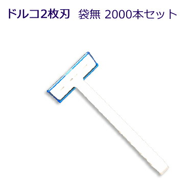 旅人宿御勤め用髪剃り 袋皆無 RZ-TD705(B) ドルコ２枚刃 (1書き割り2000本入) 1本当たり18.04円税込