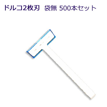 旅人宿御勤め用髪剃り 袋皆無 RZ-TD705（B)ドルコ２枚刃 (1書き割り500本入)1本当たり19.8円税込