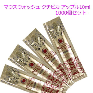 マウスウォッシュ 個包装 クチピカ 10ml(1セット 1000個)フレッシュアップルの香り 使いきり/キシリトール配合 1個当り17.8円税込|YOU通販