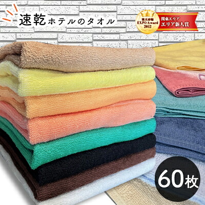 60枚セット フェイスタオル 240匁 業務用タオル　スレン染め　タオル 　フェイスタオル セット