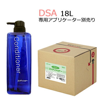 DSA コンディショナー 18L  お役目用 500ml当たり488.27円税込