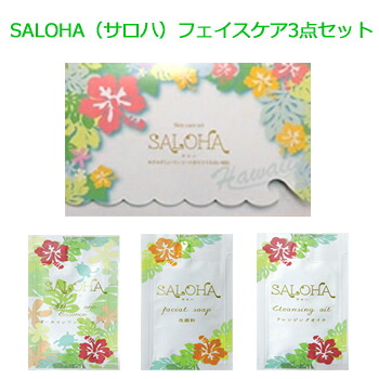 SALOHA（サロハ）フェイスケア3点セット3ml（200個入）　１セットあたり189.64円税込｜YOU通販