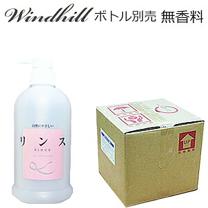 【無香料】Windhill（ウィンドヒル） 業務用 リンス　　18L