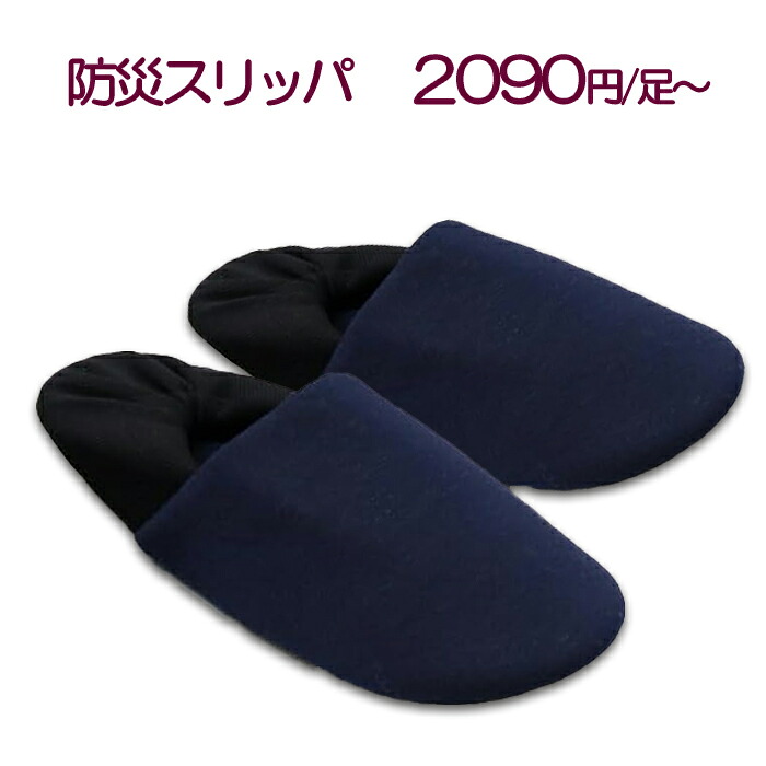 防災家庭用スリッパ レギュラー大きさ（BS-89） 袋入り口・入口（１足書き割り）