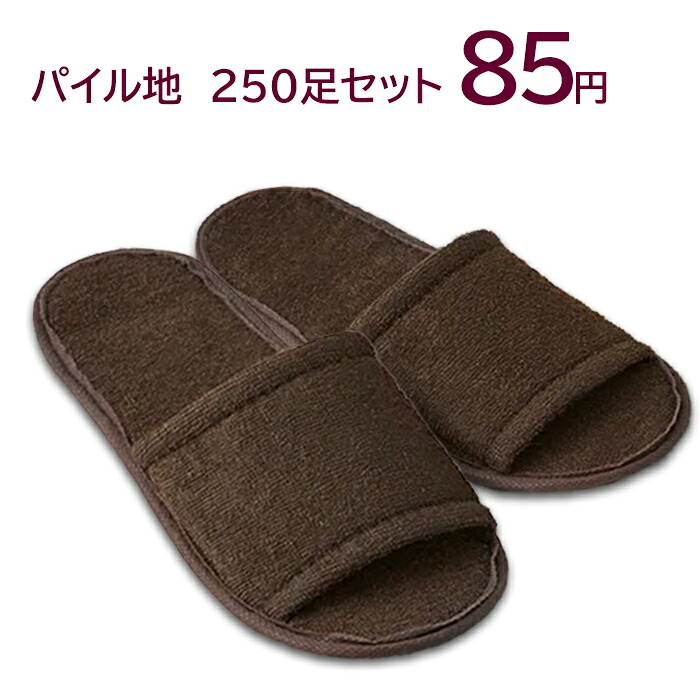 パイル地　使い捨てスリッパ（S-15V-1）ブラウン 袋入　厚み６ｍｍ (1セット250足入)個別包装　【送料無料】｜YOU通販 15,792円