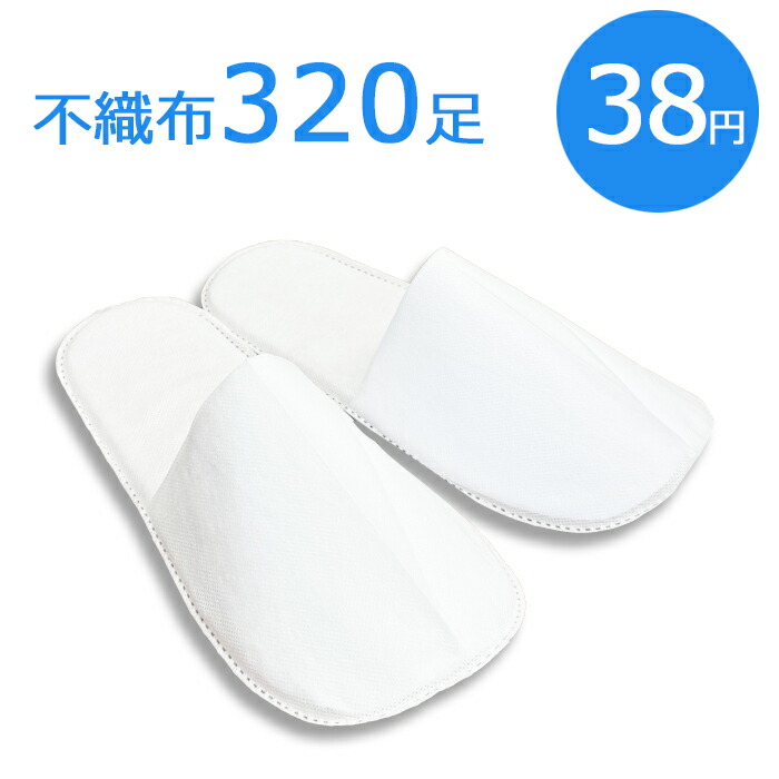 不織布 使い捨て家庭用スリッパ 個別荷造り  UT 〈前ふさがり手合い〉（１書き割り３２０足入）【貨物輸送無料】【沖縄・離島は別途貨物輸送】