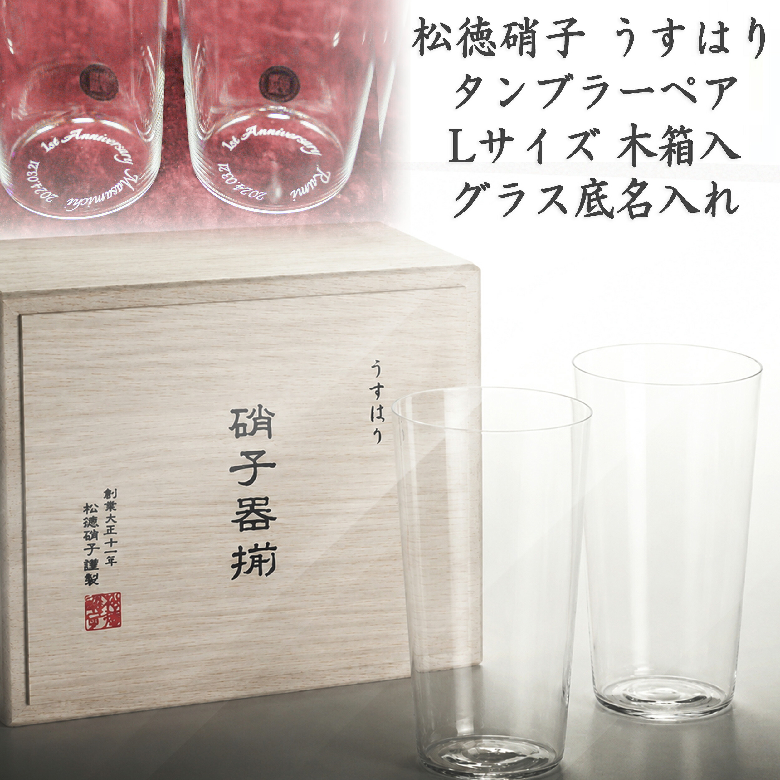 名入れ うすはりタンブラー ペアセット Lサイズ 木箱入 グラス底 送料無料 誕生日 結婚祝い 敬老の日 還暦 記念日 周年 ビールグラス お酒 焼酎 ハイボール|名入れ専門店 神戸ユーアンドユー