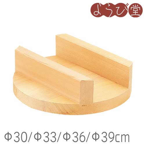 白木 釜蓋 Φ30/Φ33/Φ36/Φ39cm