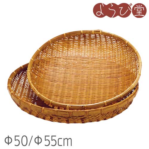 平ザル（Φ50/Φ55cm）