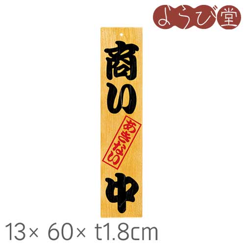 木製看板 ケヤキ 商い中/支度中 13x60xt1.8cm
