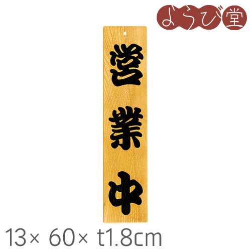 木製看板 ケヤキ 営業中/準備中 13x60xt1.8cm