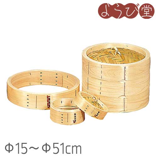 檜 国産中華セイロ（Φ15～Φ51cm）