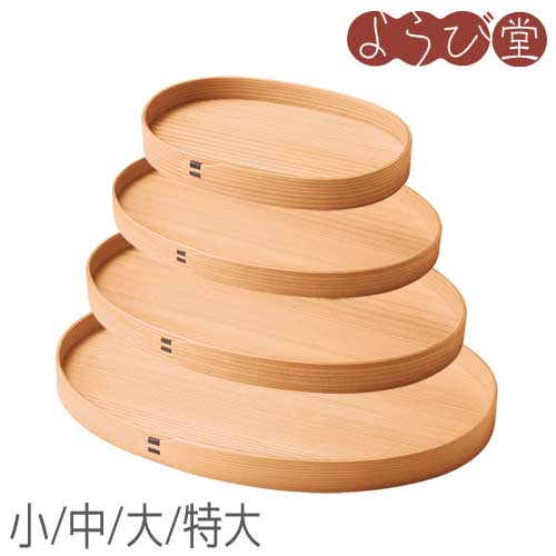 大館曲げわっぱ オーバル盛器（小/中/大/特大）