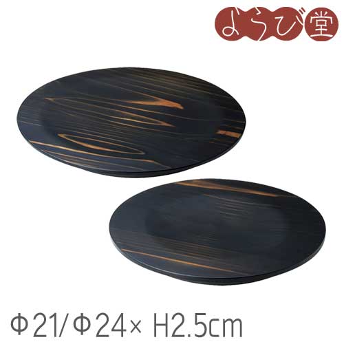 杉 木皿 黒彩色 9,240円