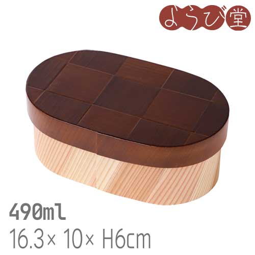 modern 弁当箱 網代 チョコレート赤銅色 / 木製 弁当箱 ペンキ塗り付